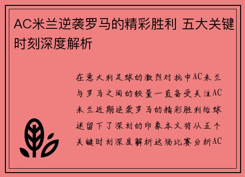 AC米兰逆袭罗马的精彩胜利 五大关键时刻深度解析 AC米兰逆袭罗马的精彩胜利 五大关键时刻深度解析