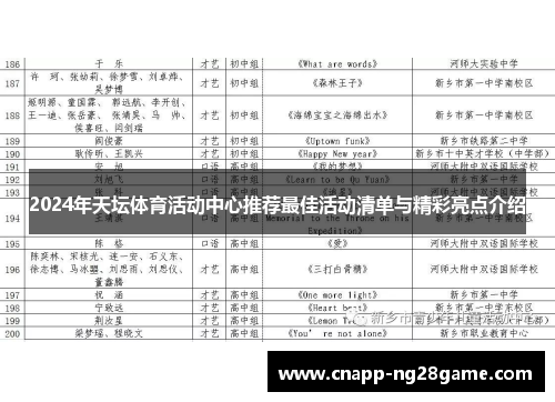 2024年天坛体育活动中心推荐最佳活动清单与精彩亮点介绍