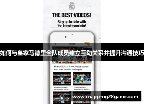 如何与皇家马德里全队成员建立互动关系并提升沟通技巧
