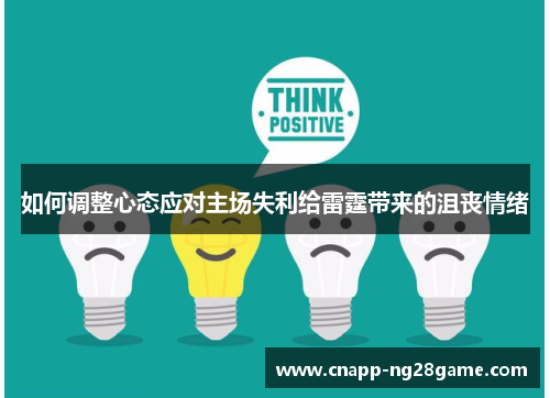 如何调整心态应对主场失利给雷霆带来的沮丧情绪 如何调整心态应对主场失利给雷霆带来的沮丧情绪