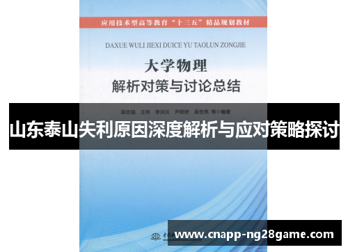 山东泰山失利原因深度解析与应对策略探讨