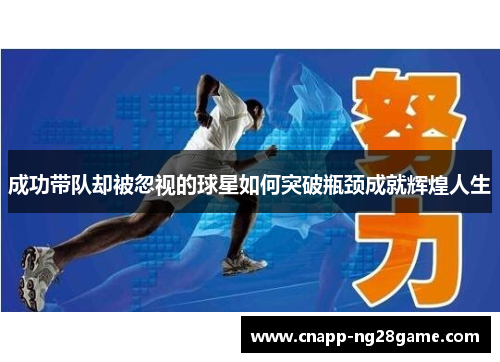 成功带队却被忽视的球星如何突破瓶颈成就辉煌人生