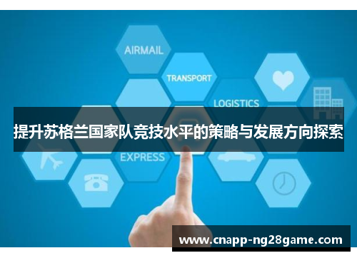 提升苏格兰国家队竞技水平的策略与发展方向探索