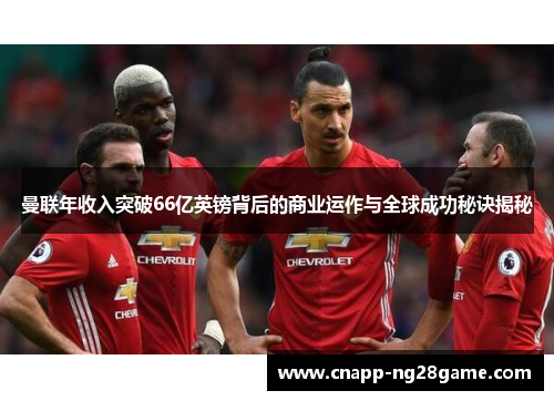 曼联年收入突破66亿英镑背后的商业运作与全球成功秘诀揭秘 曼联年收入突破66亿英镑背后的商业运作与全球成功秘诀揭秘