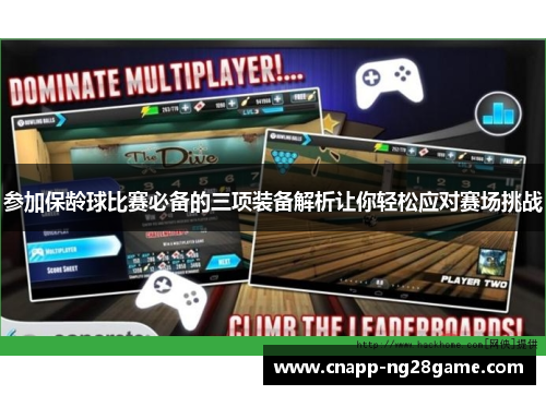 参加保龄球比赛必备的三项装备解析让你轻松应对赛场挑战