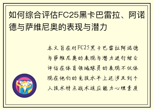 如何综合评估FC25黑卡巴雷拉、阿诺德与萨维尼奥的表现与潜力