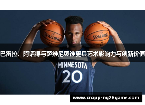 巴雷拉、阿诺德与萨维尼奥谁更具艺术影响力与创新价值