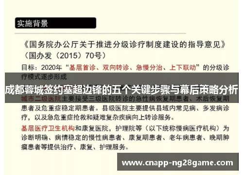 成都蓉城签约塞超边锋的五个关键步骤与幕后策略分析