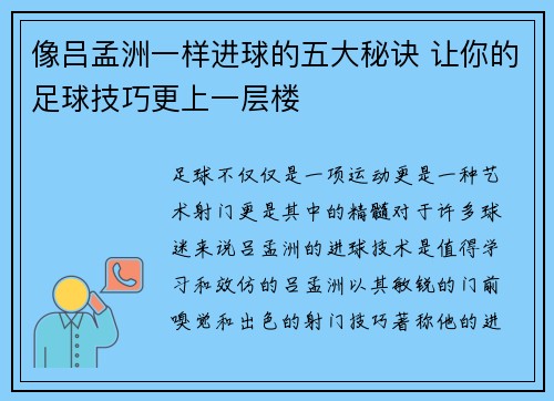 像吕孟洲一样进球的五大秘诀 让你的足球技巧更上一层楼
