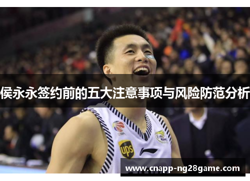 侯永永签约前的五大注意事项与风险防范分析