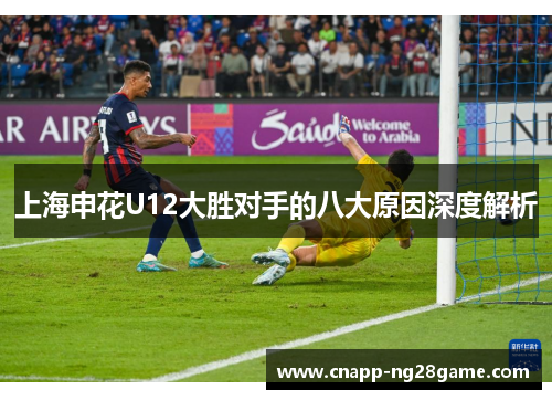 上海申花U12大胜对手的八大原因深度解析
