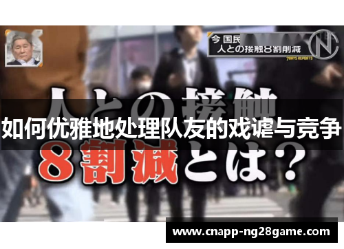 如何优雅地处理队友的戏谑与竞争