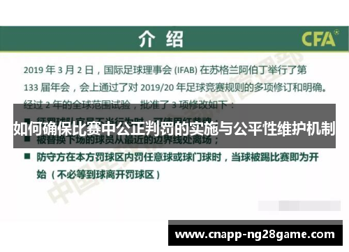 如何确保比赛中公正判罚的实施与公平性维护机制 如何确保比赛中公正判罚的实施与公平性维护机制