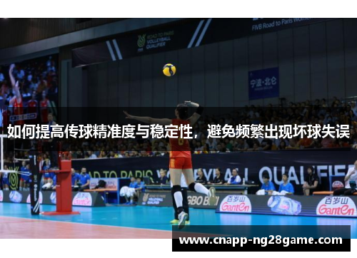 如何提高传球精准度与稳定性，避免频繁出现坏球失误