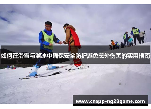 如何在滑雪与溜冰中确保安全防护避免意外伤害的实用指南