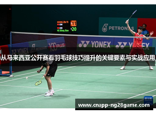 从马来西亚公开赛看羽毛球技巧提升的关键要素与实战应用
