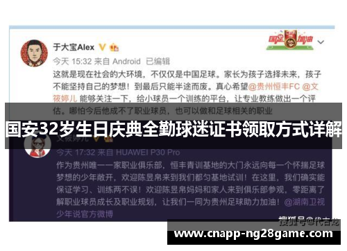 国安32岁生日庆典全勤球迷证书领取方式详解 国安32岁生日庆典全勤球迷证书领取方式详解