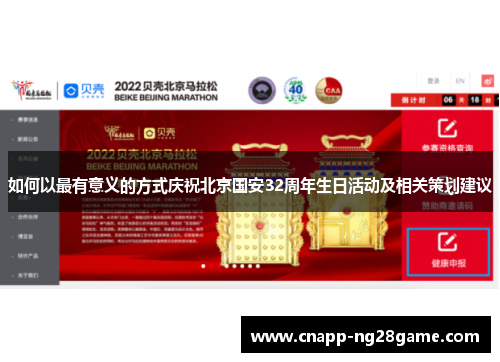 如何以最有意义的方式庆祝北京国安32周年生日活动及相关策划建议
