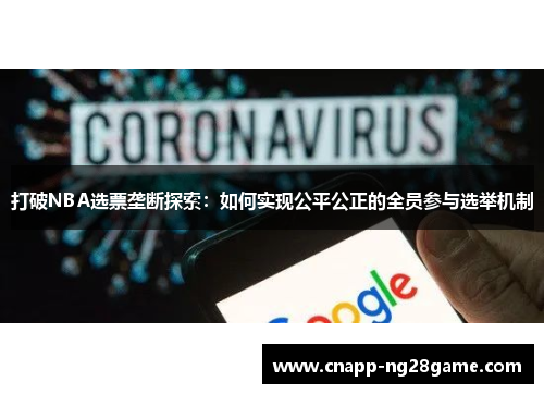 打破NBA选票垄断探索：如何实现公平公正的全员参与选举机制