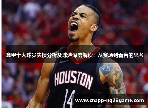 意甲十大球员失误分析及球迷深度解读：从赛场到看台的思考