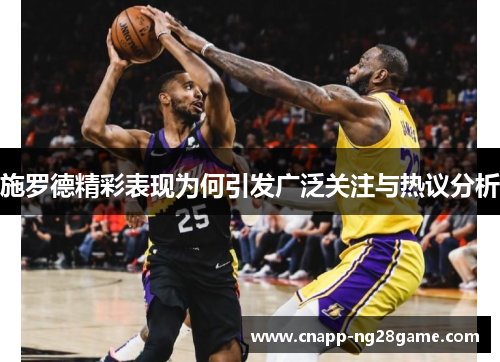 施罗德精彩表现为何引发广泛关注与热议分析 施罗德精彩表现为何引发广泛关注与热议分析