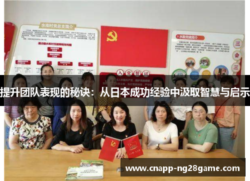 提升团队表现的秘诀：从日本成功经验中汲取智慧与启示