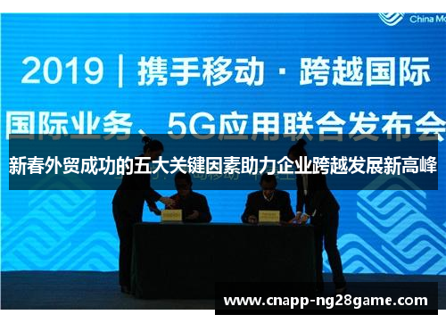 新春外贸成功的五大关键因素助力企业跨越发展新高峰