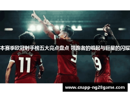 本赛季欧冠射手榜五大亮点盘点 领跑者的崛起与巨星的闪耀