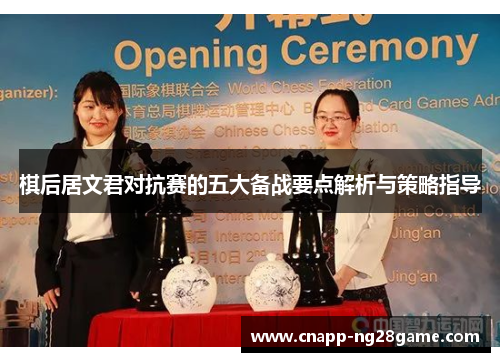棋后居文君对抗赛的五大备战要点解析与策略指导 棋后居文君对抗赛的五大备战要点解析与策略指导