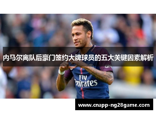 内马尔离队后豪门签约大牌球员的五大关键因素解析