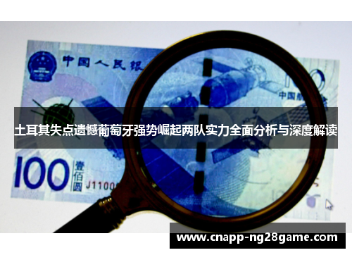 土耳其失点遗憾葡萄牙强势崛起两队实力全面分析与深度解读