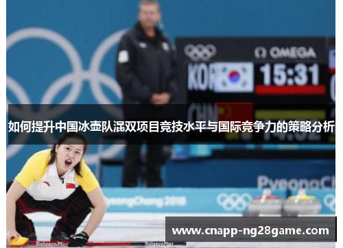 如何提升中国冰壶队混双项目竞技水平与国际竞争力的策略分析