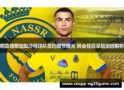 帕雷德斯加盟沙特球队签约细节曝光 转会背后深层原因解析 帕雷德斯加盟沙特球队签约细节曝光 转会背后深层原因解析