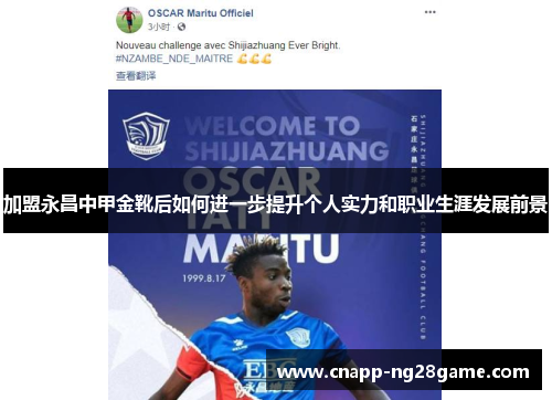 加盟永昌中甲金靴后如何进一步提升个人实力和职业生涯发展前景 加盟永昌中甲金靴后如何进一步提升个人实力和职业生涯发展前景