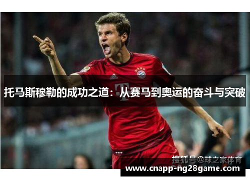 托马斯穆勒的成功之道:从赛马到奥运的奋斗与突破 托马斯穆勒的成功之道:从赛马到奥运的奋斗与突破