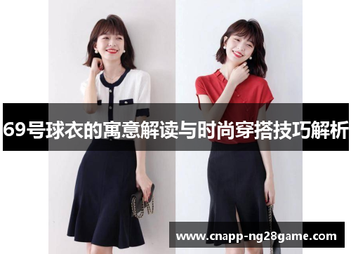 69号球衣的寓意解读与时尚穿搭技巧解析 69号球衣的寓意解读与时尚穿搭技巧解析