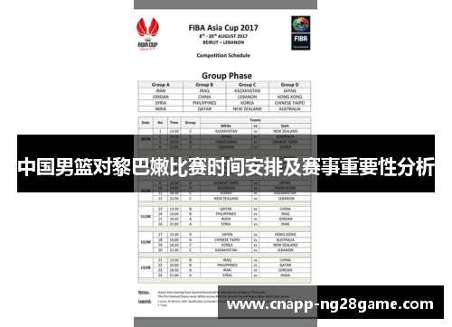 中国男篮对黎巴嫩比赛时间安排及赛事重要性分析 中国男篮对黎巴嫩比赛时间安排及赛事重要性分析