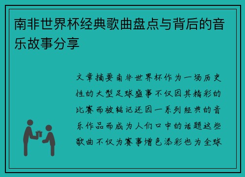 南非世界杯经典歌曲盘点与背后的音乐故事分享 南非世界杯经典歌曲盘点与背后的音乐故事分享