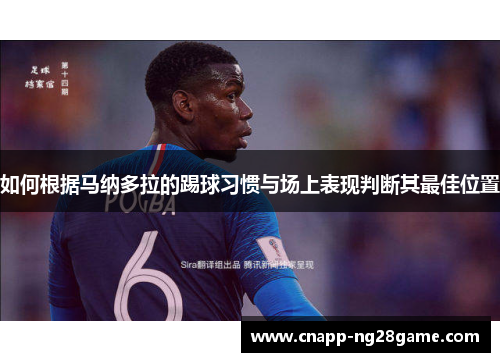 如何根据马纳多拉的踢球习惯与场上表现判断其最佳位置 如何根据马纳多拉的踢球习惯与场上表现判断其最佳位置