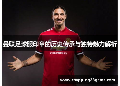 曼联足球服印章的历史传承与独特魅力解析