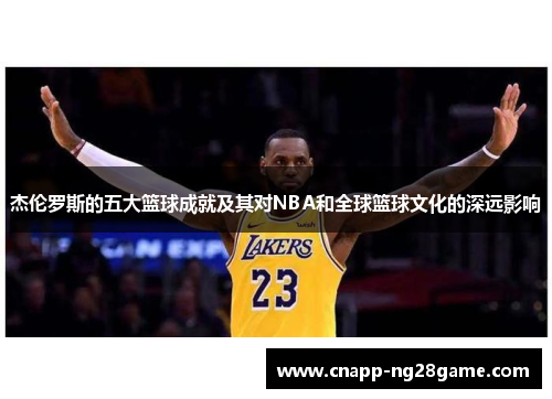 杰伦罗斯的五大篮球成就及其对NBA和全球篮球文化的深远影响 杰伦罗斯的五大篮球成就及其对NBA和全球篮球文化的深远影响