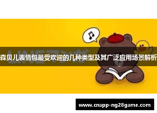 森贝儿表情包最受欢迎的几种类型及其广泛应用场景解析