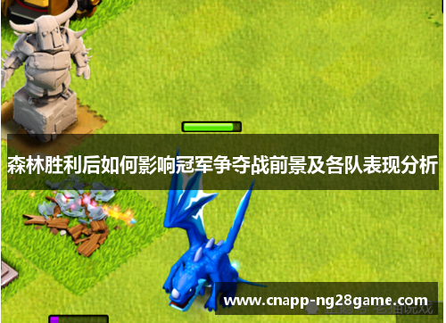 森林胜利后如何影响冠军争夺战前景及各队表现分析 森林胜利后如何影响冠军争夺战前景及各队表现分析