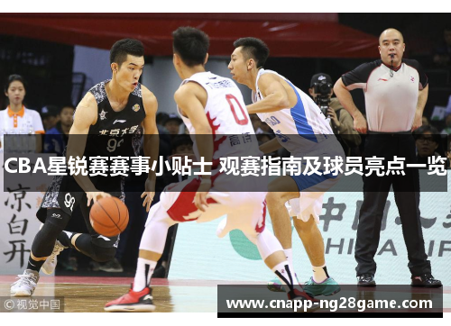 CBA星锐赛赛事小贴士 观赛指南及球员亮点一览