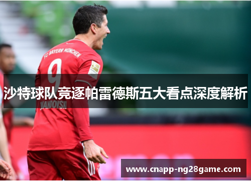 沙特球队竞逐帕雷德斯五大看点深度解析