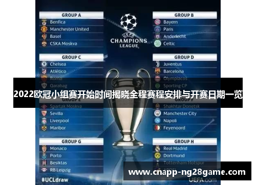 2022欧冠小组赛开始时间揭晓全程赛程安排与开赛日期一览 2022欧冠小组赛开始时间揭晓全程赛程安排与开赛日期一览