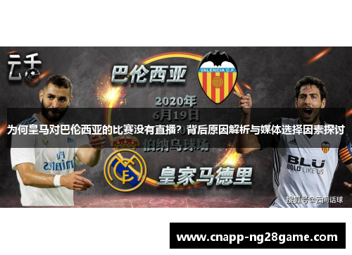 为何皇马对巴伦西亚的比赛没有直播?背后原因解析与媒体选择因素探讨 为何皇马对巴伦西亚的比赛没有直播?背后原因解析与媒体选择因素探讨