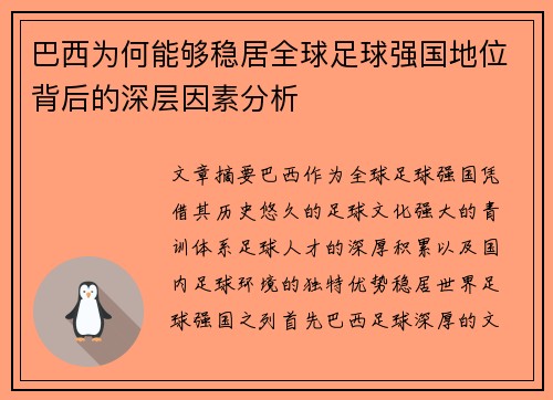 巴西为何能够稳居全球足球强国地位背后的深层因素分析 巴西为何能够稳居全球足球强国地位背后的深层因素分析