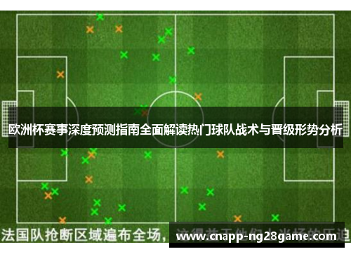 欧洲杯赛事深度预测指南全面解读热门球队战术与晋级形势分析