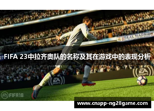 FIFA 23中拉齐奥队的名称及其在游戏中的表现分析 FIFA 23中拉齐奥队的名称及其在游戏中的表现分析